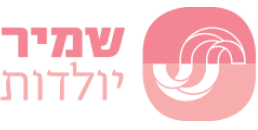 שמיר יולדות