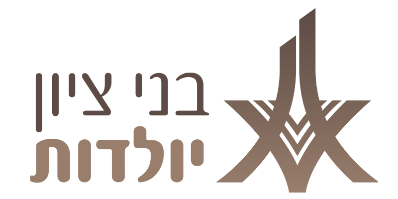 בני ציון יולדות