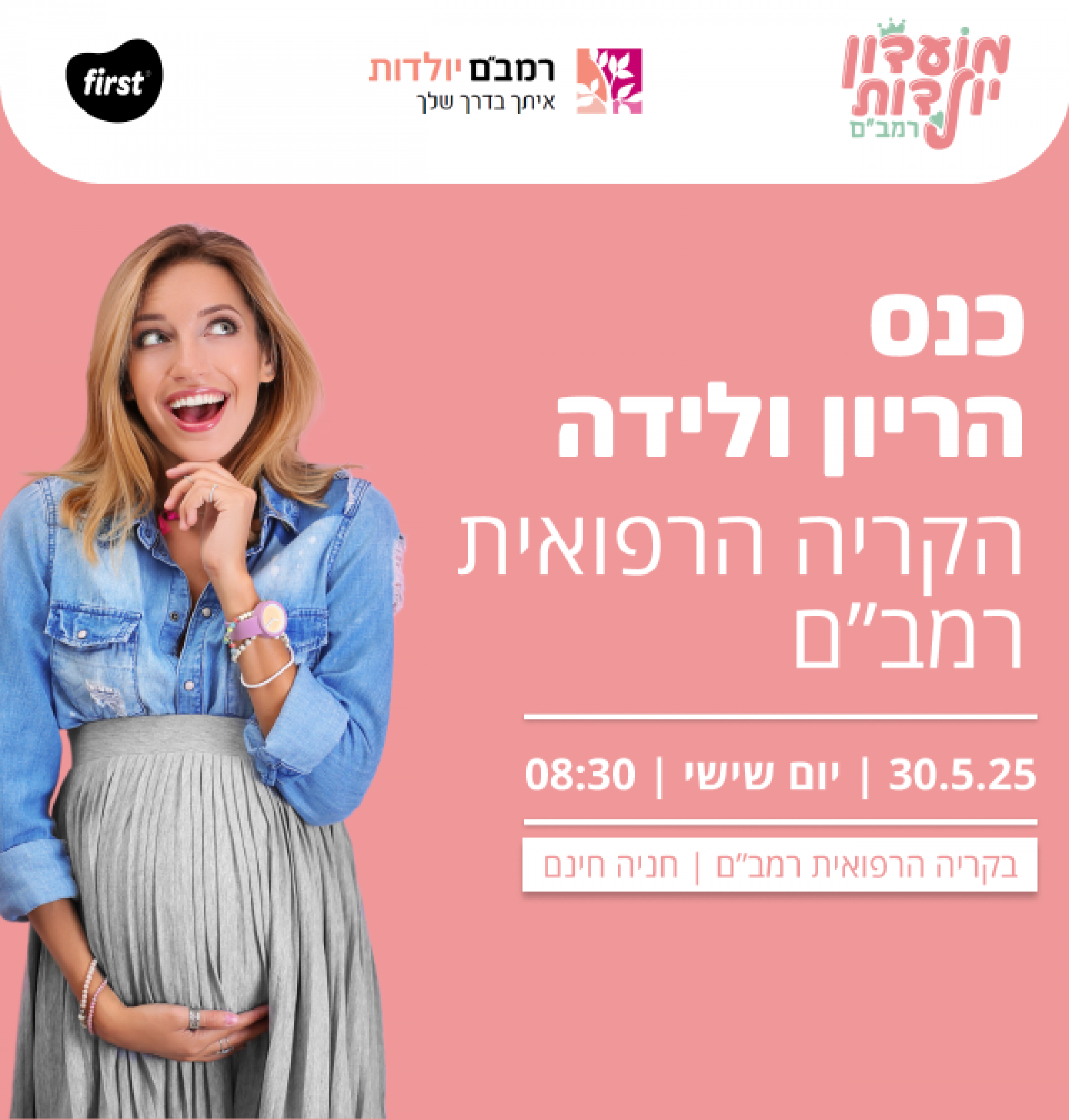 כנס הריון ולידה הקריה הרפואית רמב"ם