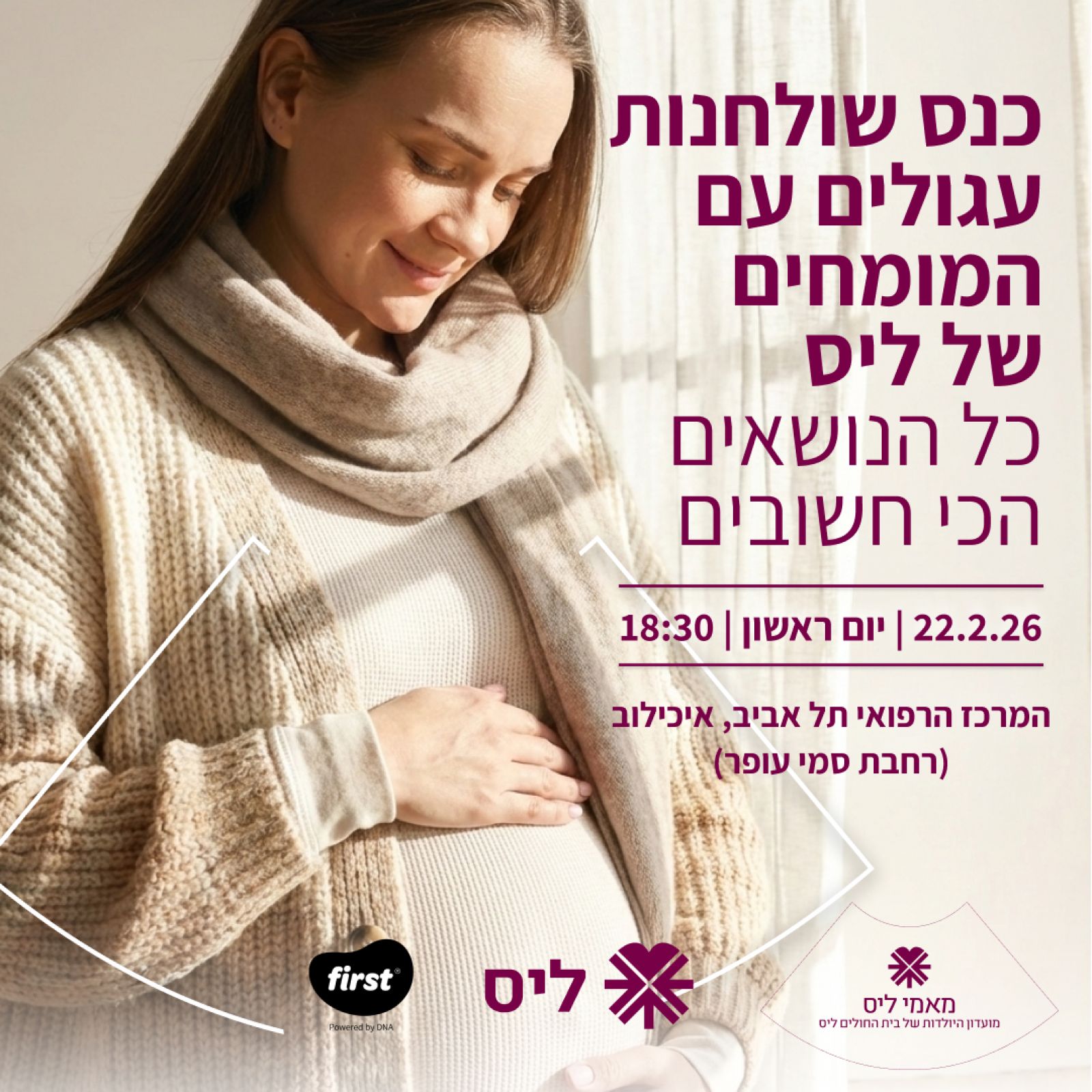 כנס היריון ולידה שולחנות עגולים - ליס