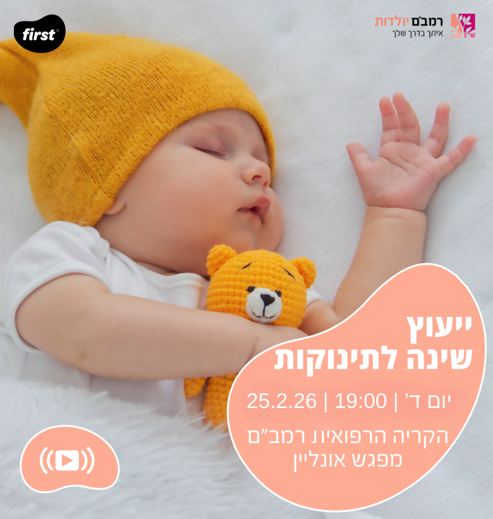 ייעוץ שינה לתינוקות