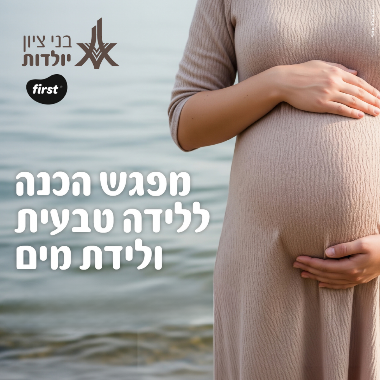 מפגש הכנה ללידה טבעית ולידת מים