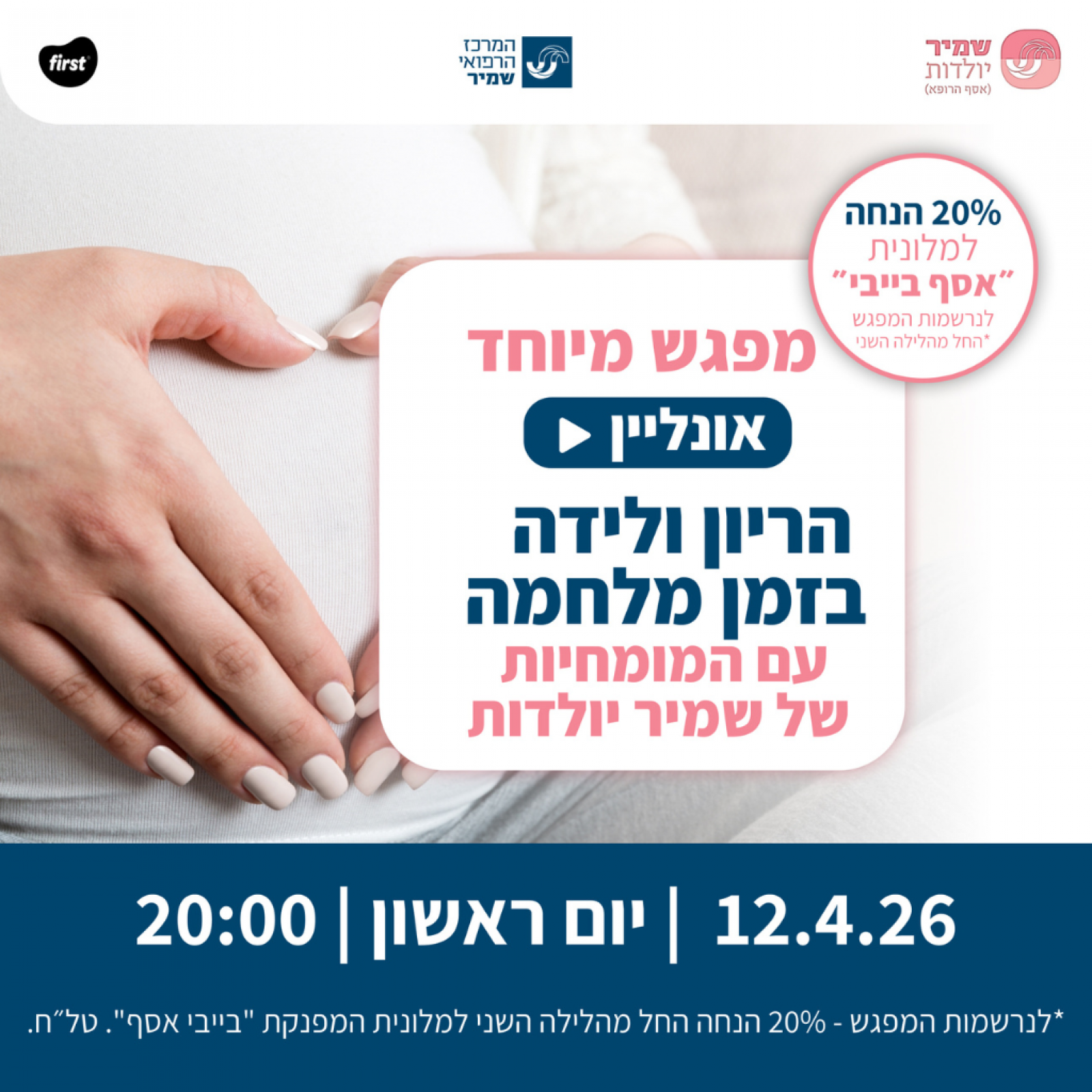 מפגש מיוחד - לידה בזמן מלחמה